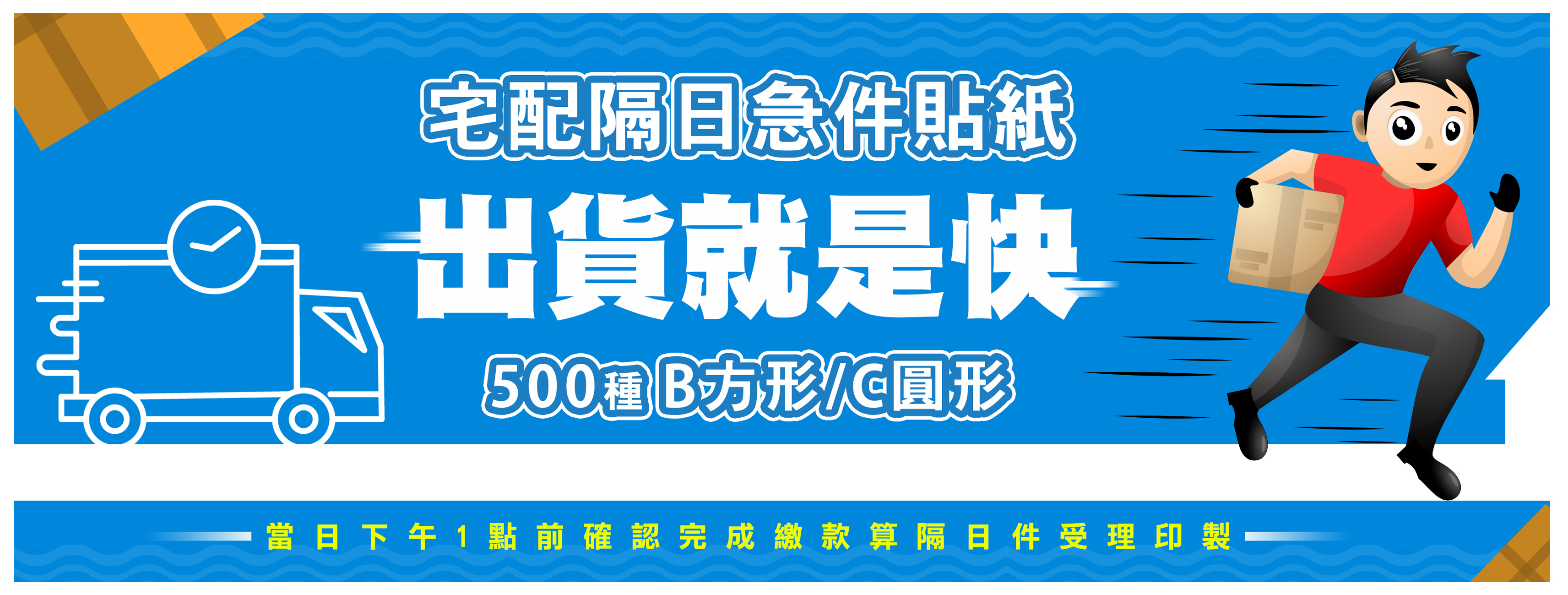 宅配[隔日]急件種造型貼紙-B方形::特急件類::藍格印刷