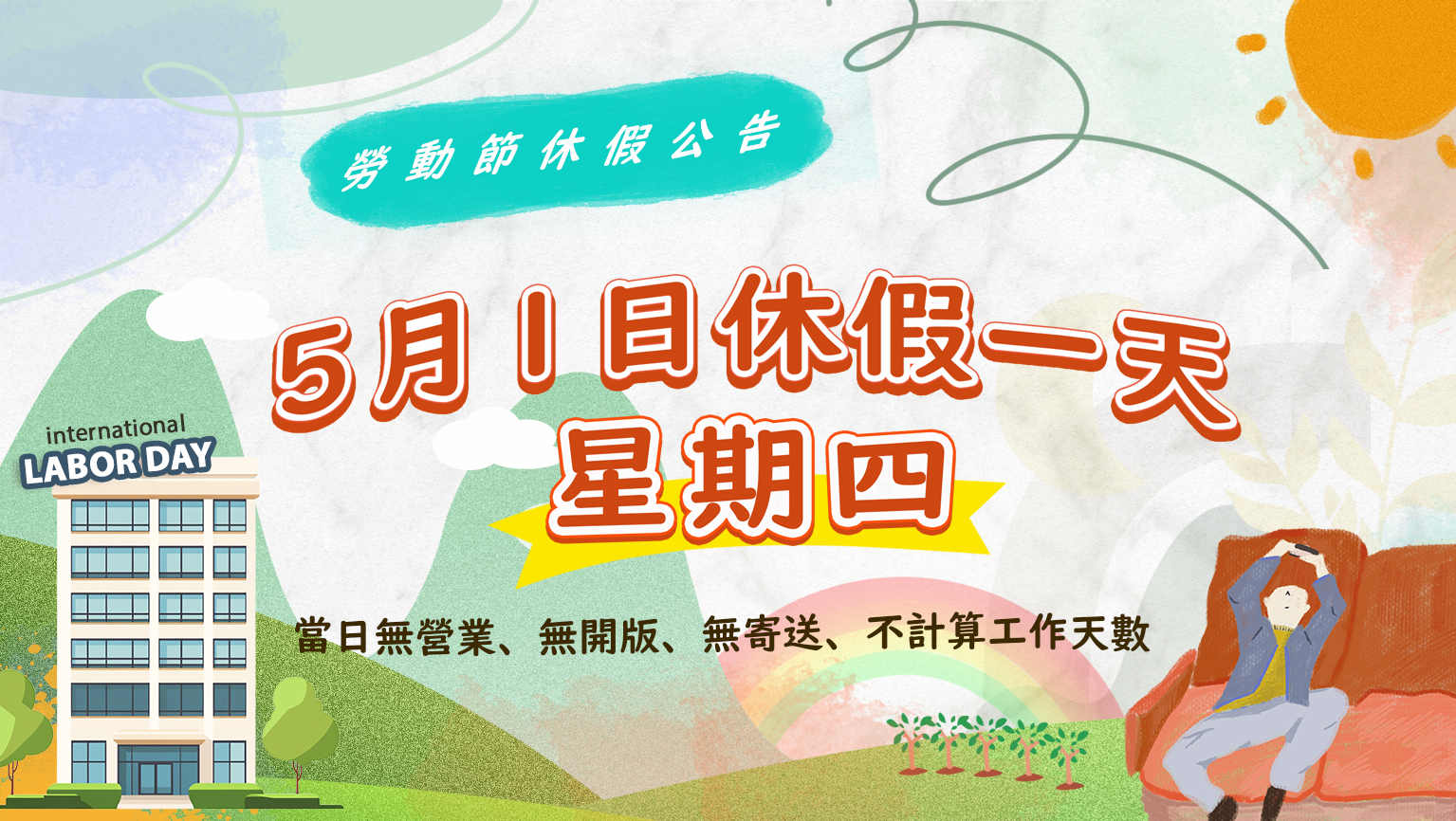 📢【勞動節】休假公告::最新消息::藍格印刷
