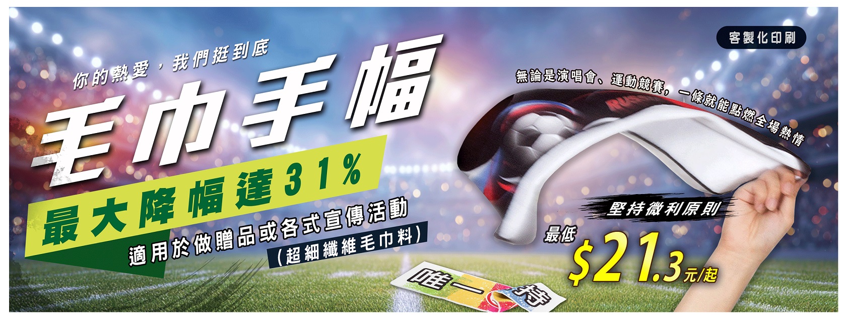 ☀️最強應援！【毛巾手幅】最大降幅達☀️::最新消息::藍格印刷